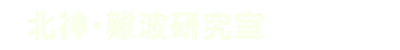 北神・難波研究室